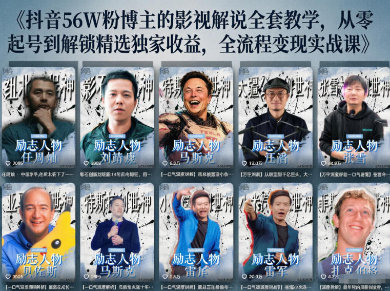 抖音24W粉丝博主的人物志解说教学，从内容打磨到流量变现，解锁抖音伙伴计划+精选收益双份收益-源创文化:轻创终点站
