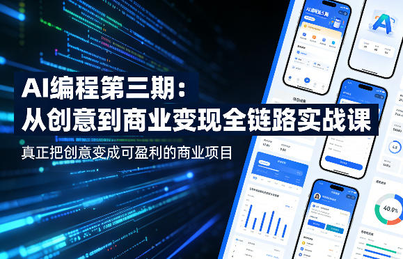 AI编程第三期，从创意到商业变现的全链路实战课，真正把创意变成可盈利的商业项目(更新4月17日)-源创文化:轻创终点站