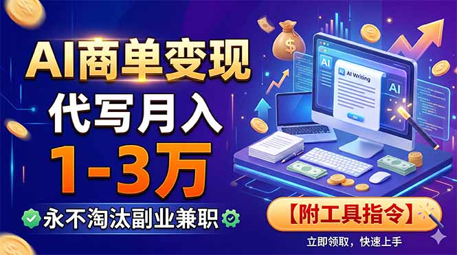 AI商单变现,靠代写月入1-3万,永不淘汰副业兼职【附工具指令】-源创文化:轻创终点站