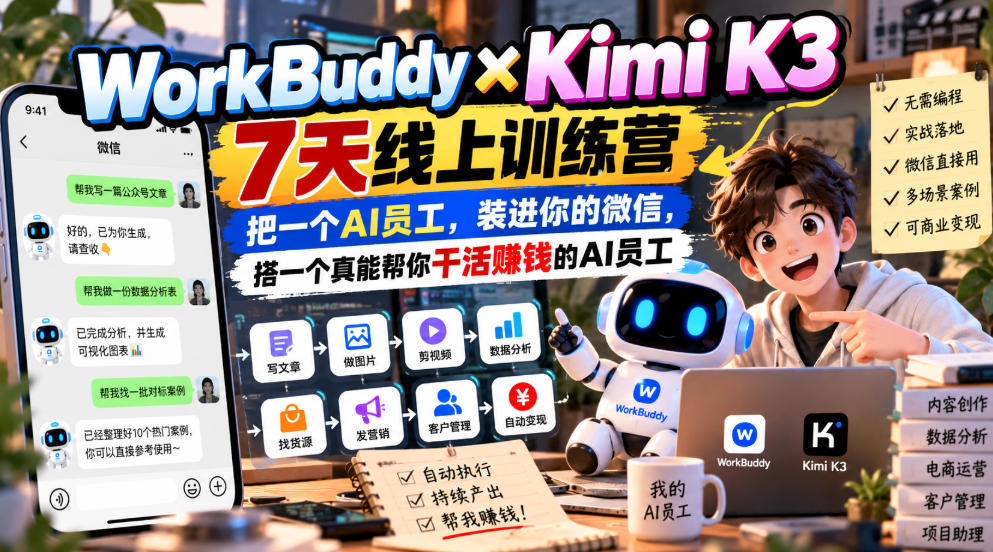 WorkBuddy×Kimi K3 7天线上训练营，把一个AI员工，装进你的微信，搭一个真能帮你干活賺钱的AI员工-轻创终点站