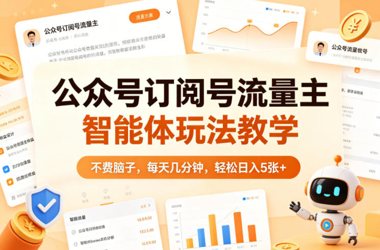 公众号订阅号流量主智能体玩法教学，不费脑子，每天几分钟，轻松日入5张+-源创文化:轻创终点站