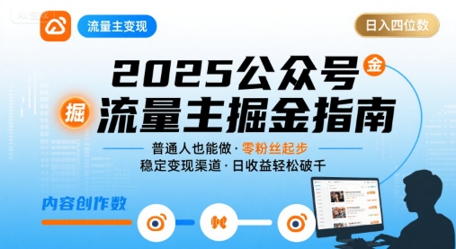 公众号流量主变现项目，普通人也能通过这个项目日入四位数(更新26年8月)-轻创终点站