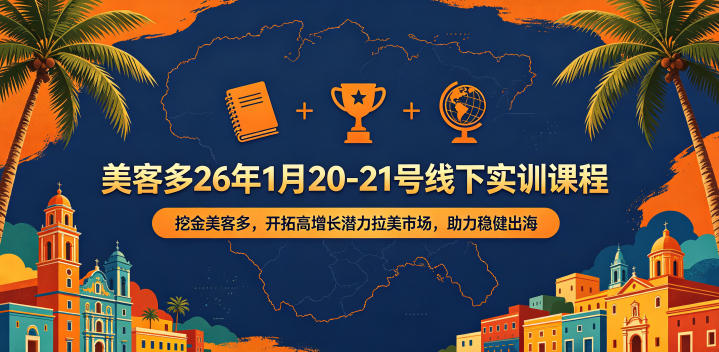 美客多26年1月20-21号线下实训课程，挖金美客多，开拓高增长潜力拉美市场，助力稳健出海-源创文化:轻创终点站