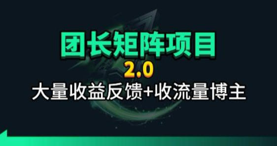 【团长合作2.0】视频矩阵项目_招发手矩阵+剪辑师，共赢项目【揭秘】-源创文化:轻创终点站