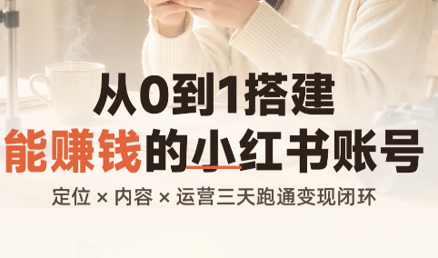 从0到1搭建能赚钱的小红书账号-轻创终点站