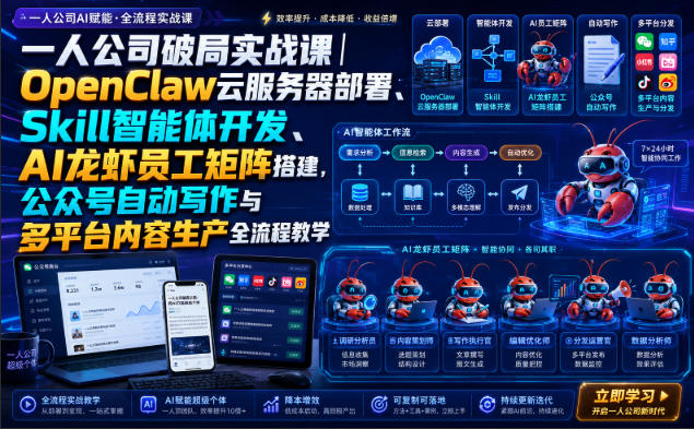 一人公司破局实战课｜OpenClaw云服务器部署、Skill智能体开发、AI龙虾员工矩阵搭建，公众号自动写作与多平台内容生产全流程教学-轻创终点站