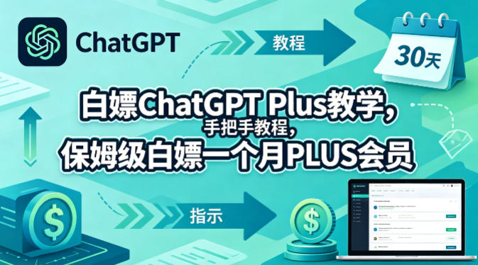 白嫖ChatGPT Plus教学，手把手教程，保姆级白嫖一个月PLUS会员-源创文化:轻创终点站