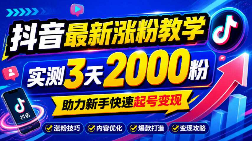 10月底抖音最新涨粉教学，实测3天2000粉，助力新手快速起号变现-轻创终点站