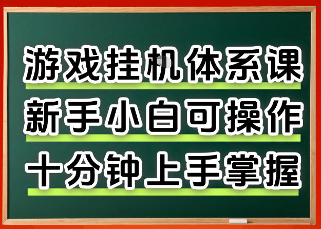 从0上手掌握游戏挂G全流程，新手小白当天上手当天出收益，一对一辅导【揭秘】-源创文化:轻创终点站