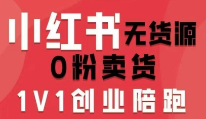 小红书无货源0粉电商课，开店准备、选品策略、笔记撰写、视频剪辑、数据分析、账号打造、资料文档(更新26年4月20日)-源创文化:轻创终点站