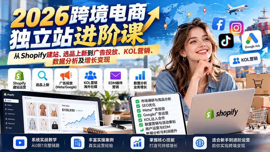 2026跨境电商独立站进阶课：从Shopify建站、选品上新到广告投放、KOL营销、数据分析及增长变现-轻创终点站