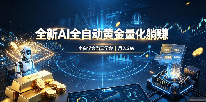 全新AI全自动黄金量化躺賺：小白学会当天学会，月入2W！【揭秘】-轻创终点站
