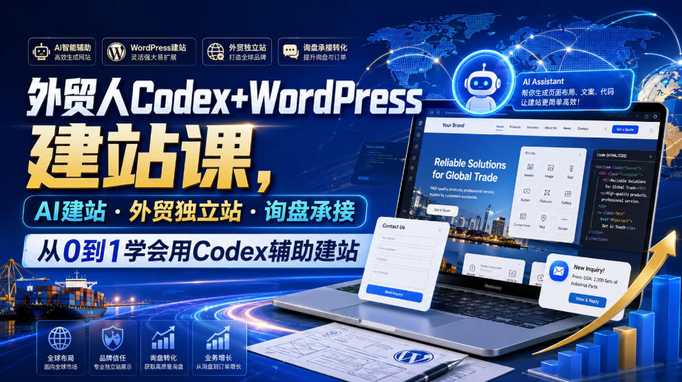 外贸人Codex+WordPress建站课，AI建站·外贸独立站·询盘承接，从0到1学会用Codex辅助建站(更新0810)-轻创终点站