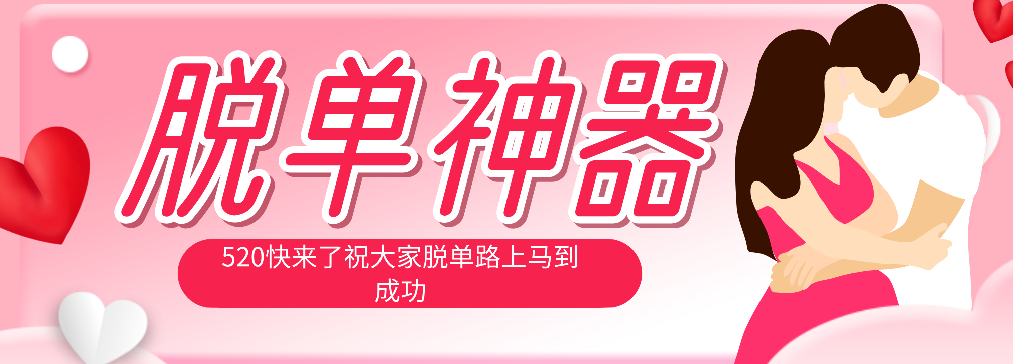 脱单神器：系统理论 + 实景模拟实战相结合，助你脱单路上马到成功。-源创文化:轻创终点站