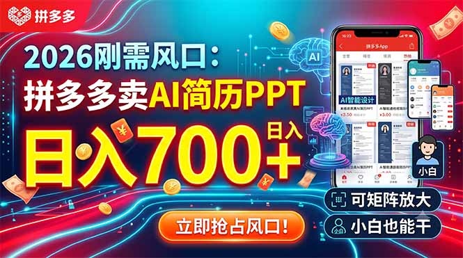 2026刚需风口：拼多多卖AI简历PPT，日入700+，可矩阵放大，小白也能干-源创文化:轻创终点站