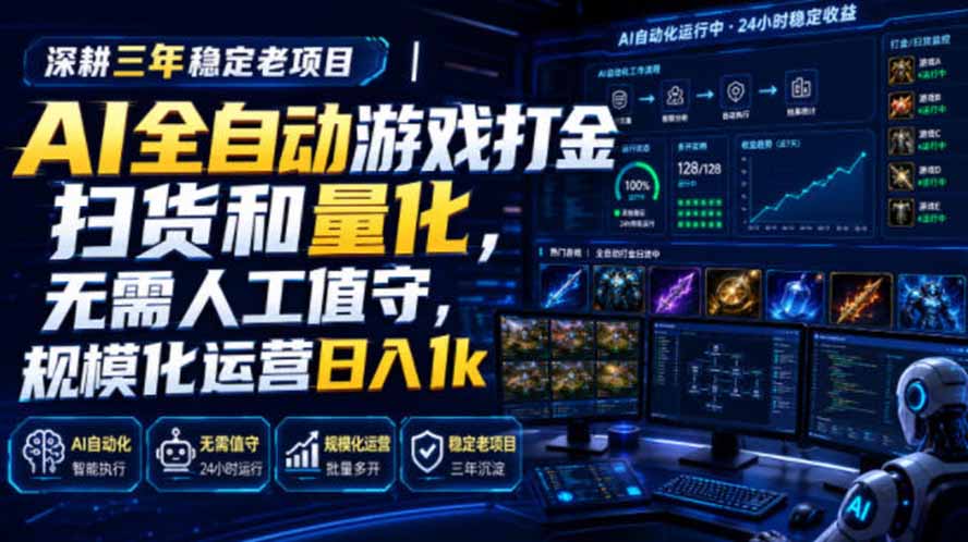 AI全自动游戏打金扫货和量化，规模化运营日入1k，深耕三年稳定老项目！-轻创终点站