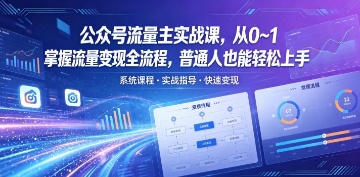 公众号流量主实战课，从0~1掌握流量变现全流程，普通人也能轻松上手-源创文化:轻创终点站