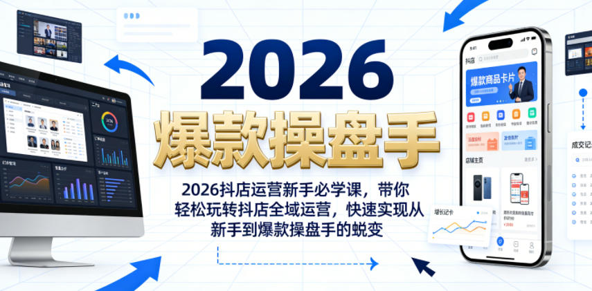 2026抖店运营新手必学课，带你轻松玩转抖店全域运营，快速实现从新手到爆款操盘手的蜕变-源创文化:轻创终点站