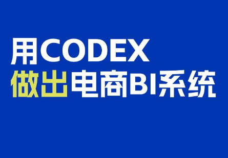 电商108将·用Codex做出电商BI系统-轻创终点站
