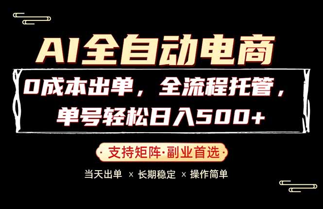 0成本出单，全流程托管，单日轻松日入500+-源创文化:轻创终点站