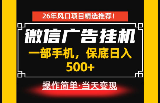 居家副业首推：微信广告挂G，每天十几分钟，稳定日入500+，一部手机就能做！【揭秘】-源创文化:轻创终点站