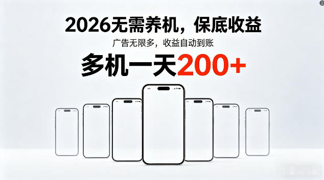 2026最新平台，无需养机，保底收益，无限广告，多机批量操作，一天轻松200+【揭秘】-源创文化:轻创终点站