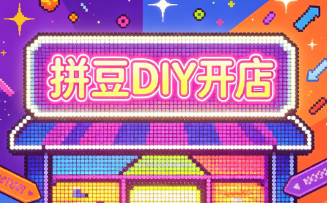 拼豆DIY开店与成品定制0基础入门课-轻创终点站
