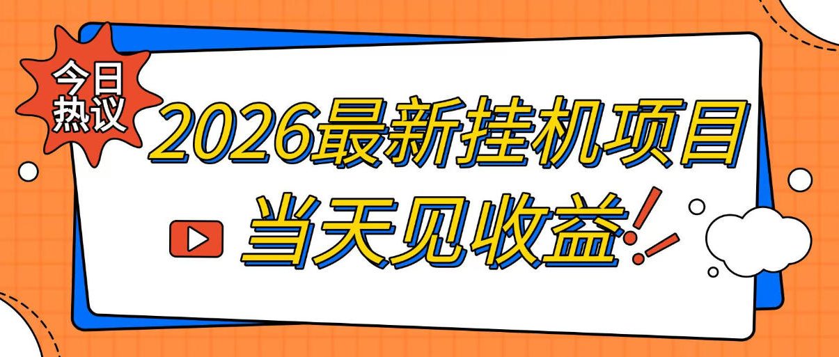 2026最新全自动挂G搬砖项目，单窗口30+，不吃电脑配置，能开机就能干，可长期做【揭秘】-轻创终点站