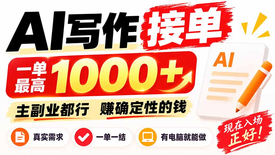 AI写作接单，日稳定800+，附内部接单资源，0成本不囤货-轻创终点站
