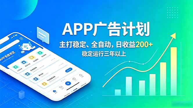 长期稳定APP广告自动化创收计划，稳定运行三年以上。日收益200+-源创文化:轻创终点站