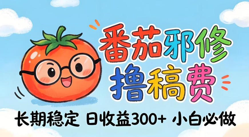 番茄撸金术：日入300+稳如泰山！独家玩法曝光，操作门槛极低，无需经验，小白闭眼上车【揭秘】-源创文化:轻创终点站