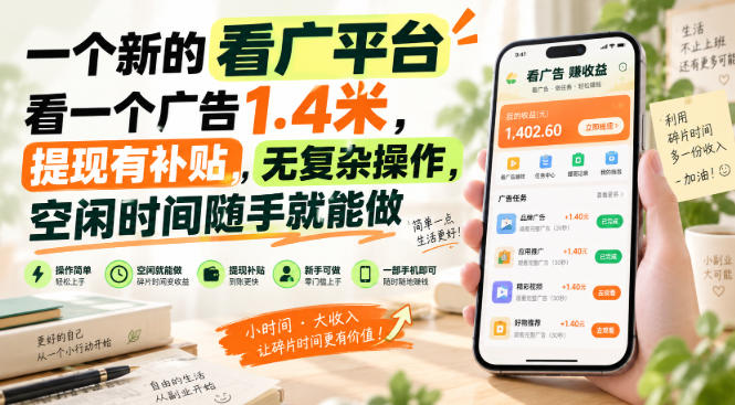 一个新的看广平台，看一个广告1.4米，提现有补贴，无复杂操作，空闲时间随手就能做【揭秘】-轻创终点站