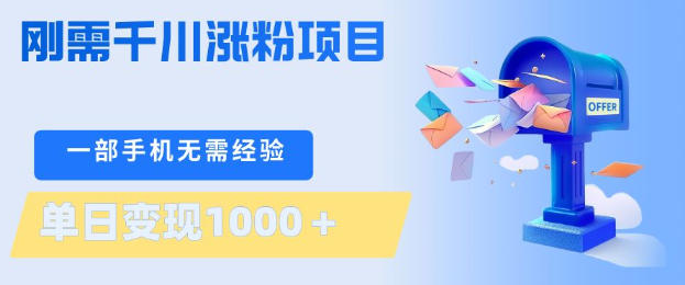 刚需千川涨粉项目，一部手机无需技术，单日变现1k+，当天做当天见收益【揭秘】-源创文化:轻创终点站