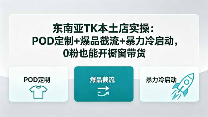 东南亚TK本土店实操-5月更新：POD定制+爆品截流+暴力冷启动，0粉也能开橱窗带货-源创文化:轻创终点站