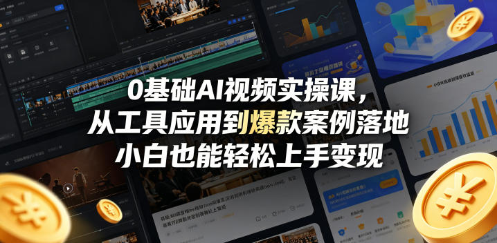 0基础AI视频实操课，从工具应用到爆款案例落地，小白也能轻松上手变现-源创文化:轻创终点站