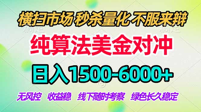 2026美金掘金新风口-纯算法对冲震撼上线！日入1500-6000+，长久合规稳健，轻松摆脱死工资，...-源创文化:轻创终点站