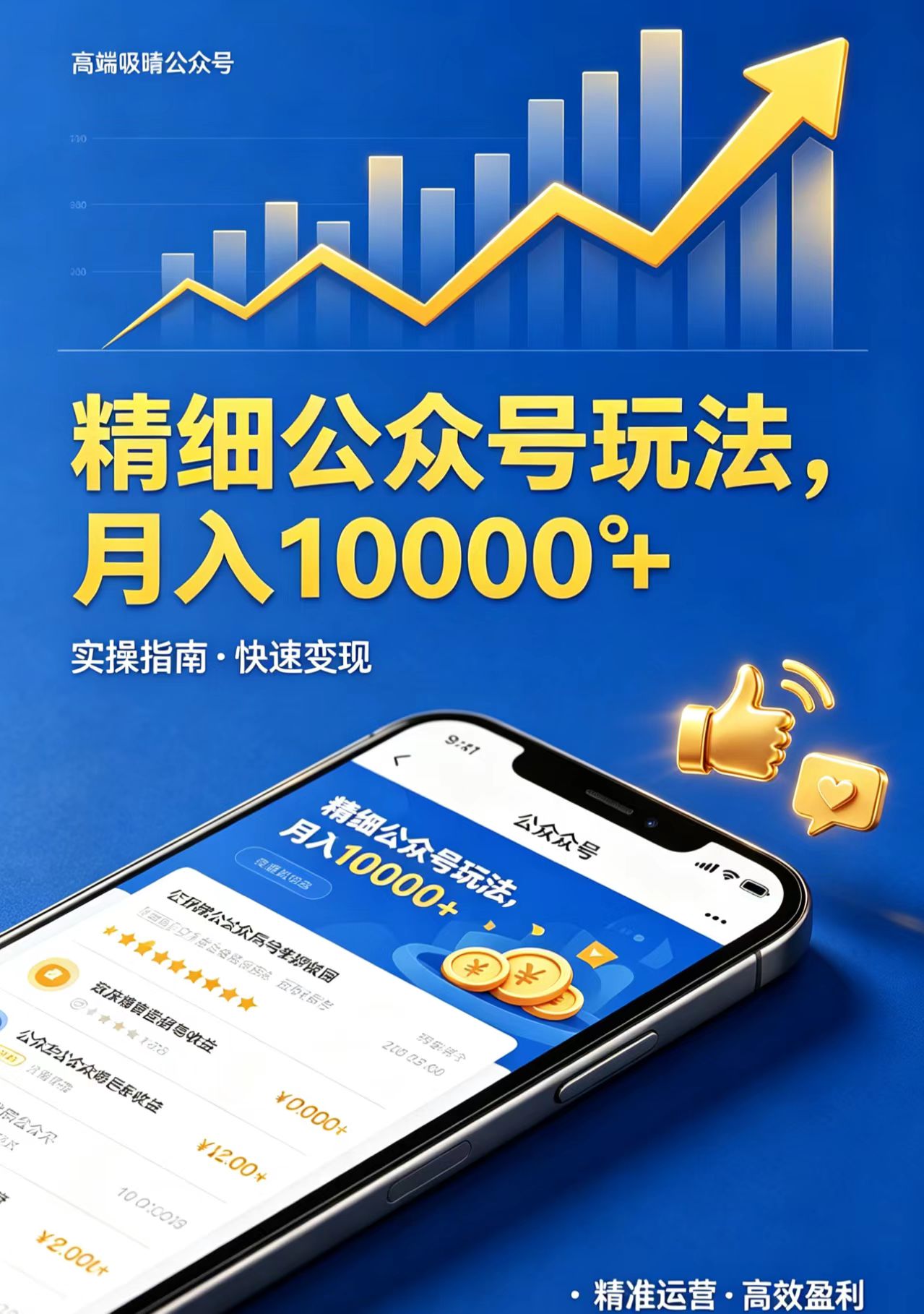精细公众号玩法，月入10000+，实操指南，快速变现-源创文化:轻创终点站