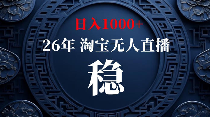 淘宝无人直播【最新】,独家技术,日入1000+,无违规无封号,可矩阵,长期稳定【揭秘】-源创文化:轻创终点站