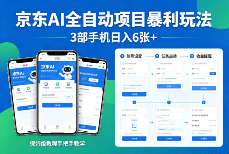 京东AI全自动项目暴利玩法，3部手机日入6张+，保姆级教程手把手教学【揭秘】-源创文化:轻创终点站