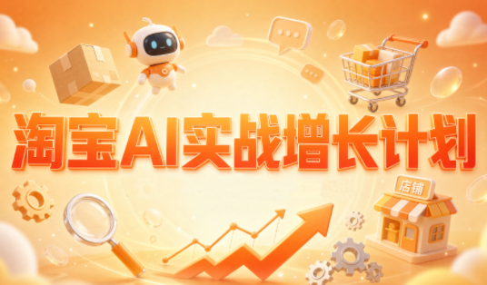 罗老师·淘宝AI实战增长计划-轻创终点站
