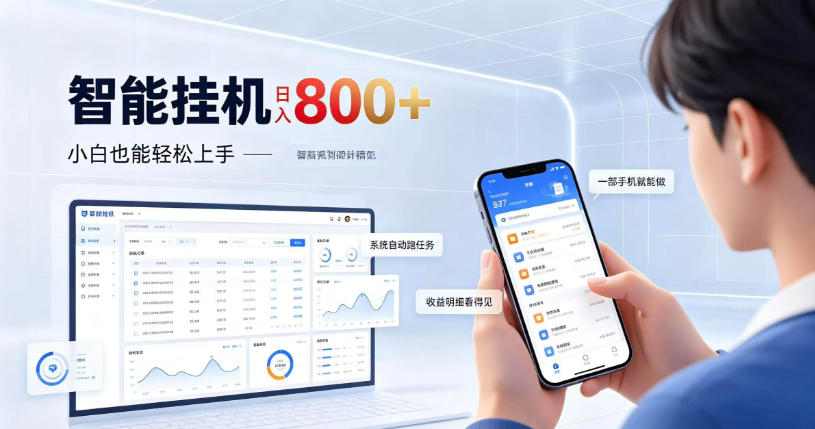居家智能挂G项目，新手也能日入800，全自动运行，设备开启即可产生收益【揭秘】-轻创终点站