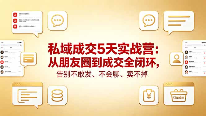私域成交5天实战营：从朋友圈到成交全闭环，告别不敢发、不会聊、卖不掉-源创文化:轻创终点站
