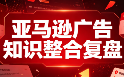 阿浩·亚马逊广告知识整合复盘-轻创终点站