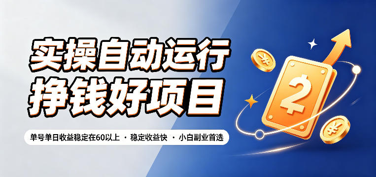实操自动运行挣钱好项目,单号单日收益稳定在60以上,稳定收益快,小白副业首选【揭秘】-源创文化:轻创终点站