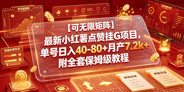 【可无限矩阵】最新小红薯点赞挂G项目，单号日入40-80+月产7.2k+附全套保姆级教程【揭秘】-源创文化:轻创终点站