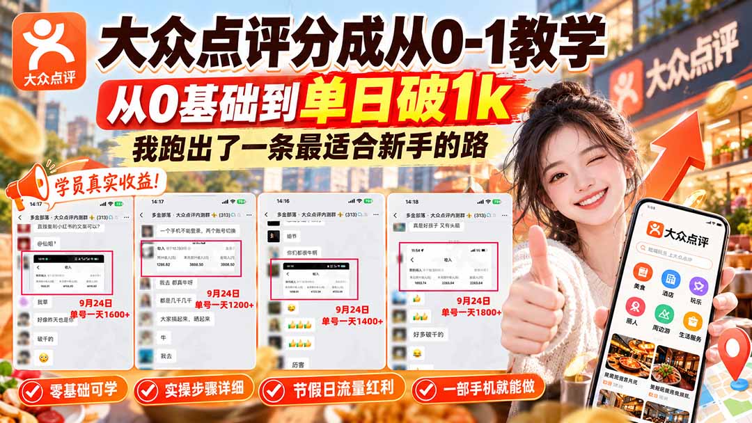 【无水印】大众点评分成从0-1教学-更新1012，从0基础到单日破1k，我跑出了一条最适合新手的路-轻创终点站