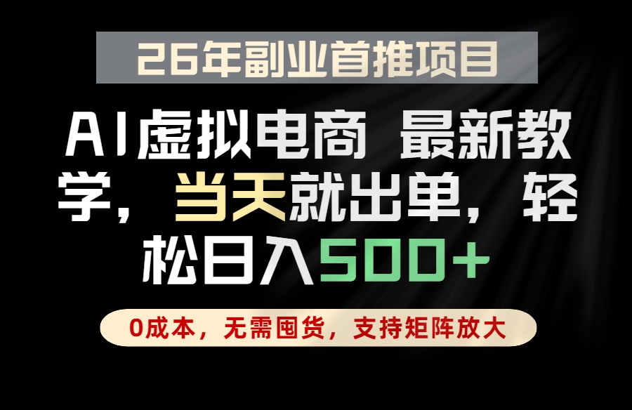 全流程AI托管，当天做当天出单，单账号轻松日入500+，小白轻松上手-源创文化:轻创终点站
