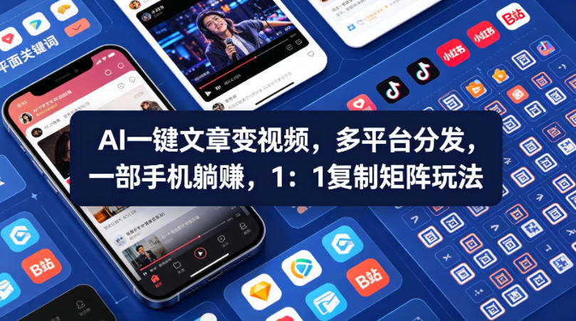 Ai一键文章变视频，多平台分发，一部手机躺賺，1：1复制矩阵玩法-源创文化:轻创终点站