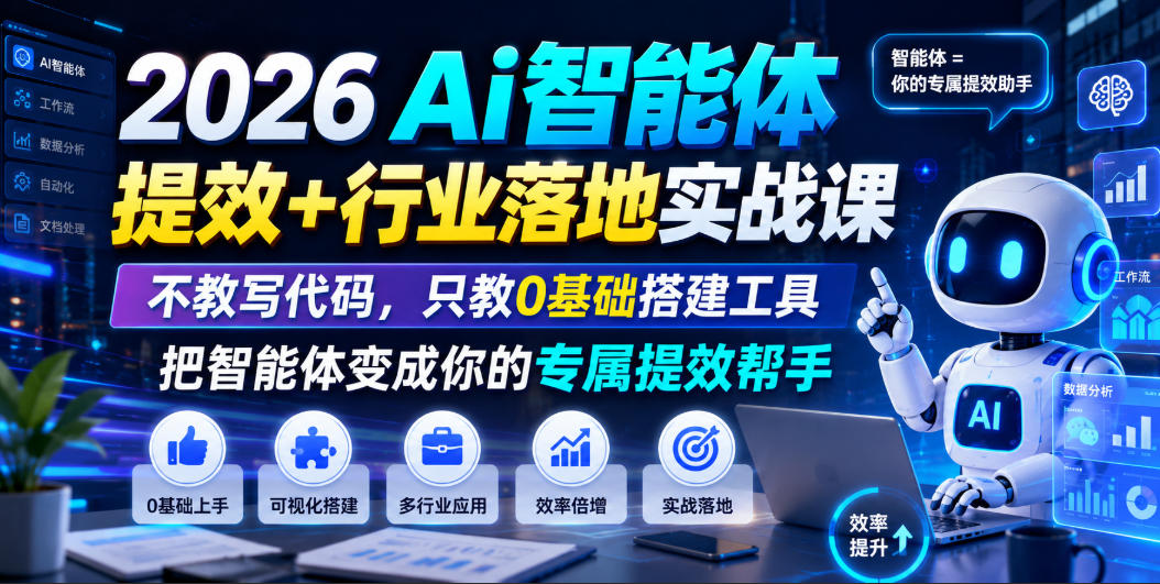 2026Ai智能体提效+行业落地实战课，不教写代码，只教0基础搭建工具把智能体变成你的专属提效帮手-源创文化:轻创终点站
