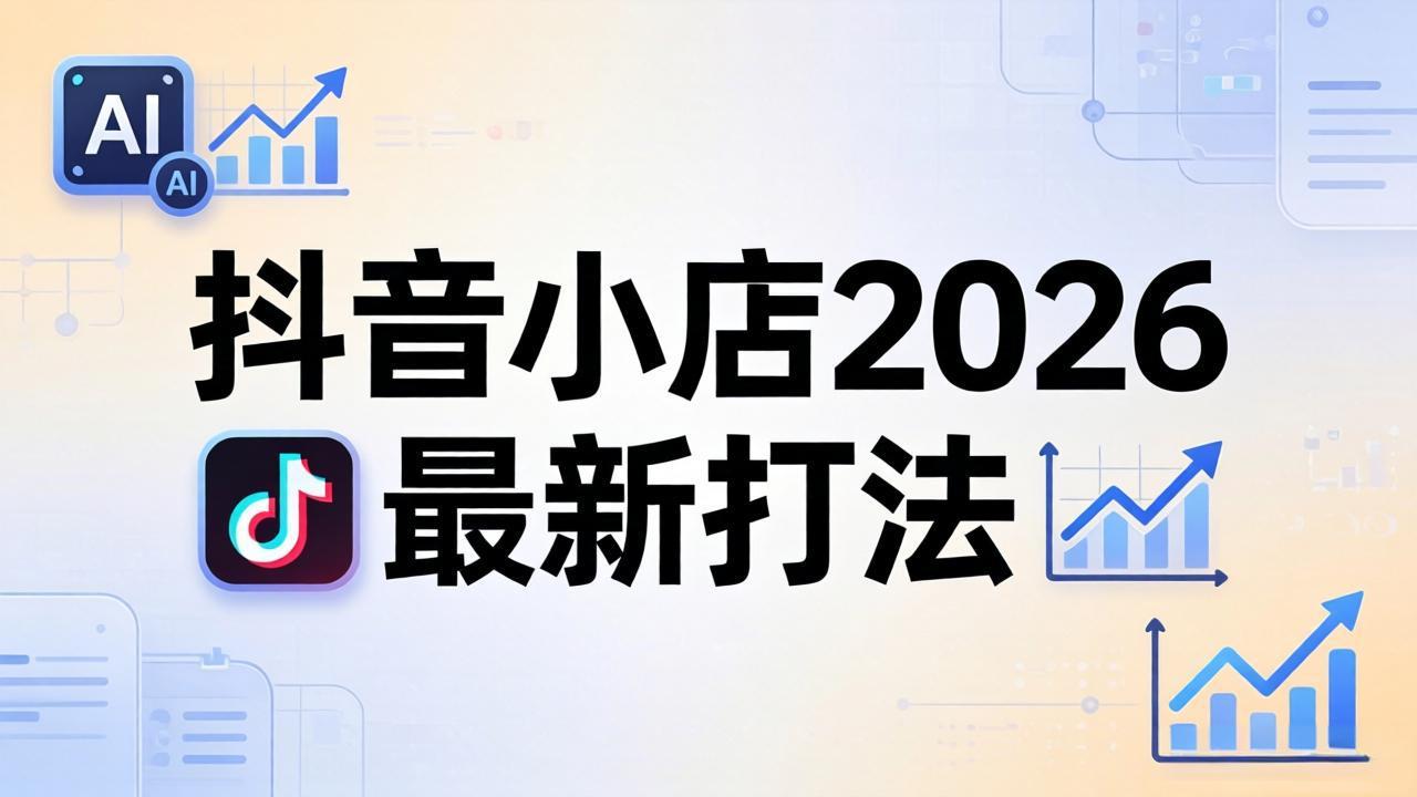 抖音小店2026最新打法-更新2026：从入驻到爆款裂变，李老师拆解拼上抖+1688铺货全流程-源创文化:轻创终点站